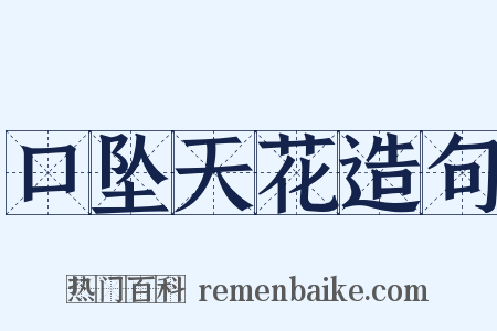口坠天花造句是什么意思的图片